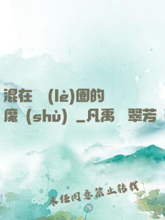 混在娛樂(lè)圈的魔術(shù)師